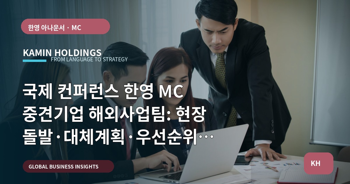국제 컨퍼런스 한영 MC 중견기업 해외사업팀: 현장 돌발·대체계획·우선순위 합의 체크