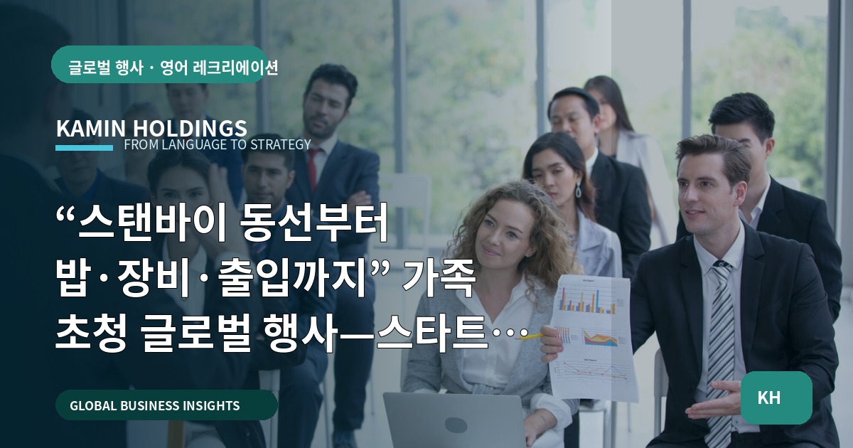 “스탠바이 동선부터 밥·장비·출입까지” 가족 초청 글로벌 행사—스타트업 대표·사업개발팀의 빠른 결정 가이드