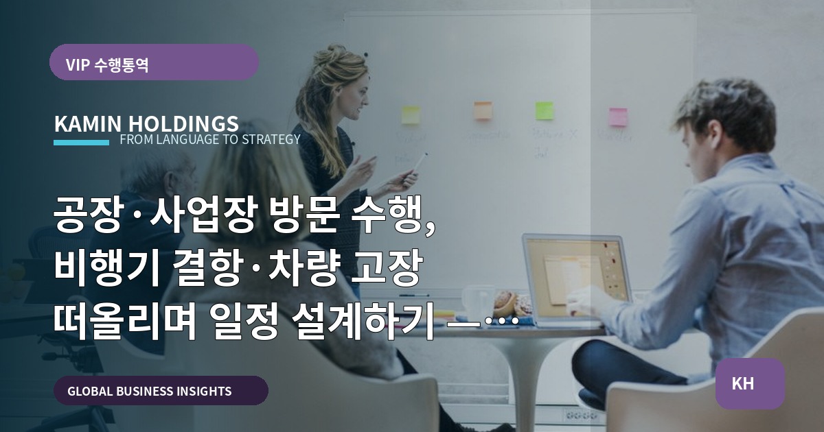 공장·사업장 방문 수행, 비행기 결항·차량 고장 떠올리며 일정 설계하기 — 공장·사업장 방문 수행 스타트업 대표·사업개발팀