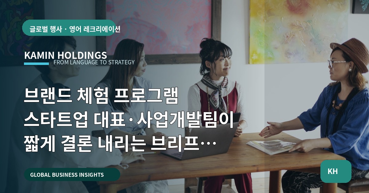 브랜드 체험 프로그램 스타트업 대표·사업개발팀이 짧게 결론 내리는 브리프 체크포인트