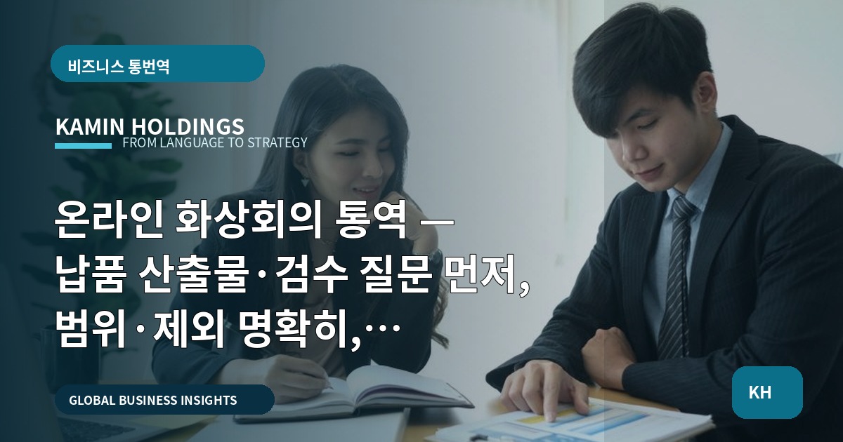 온라인 화상회의 통역 — 납품 산출물·검수 질문 먼저, 범위·제외 명확히, 준비→리허설→본 일정 순으로