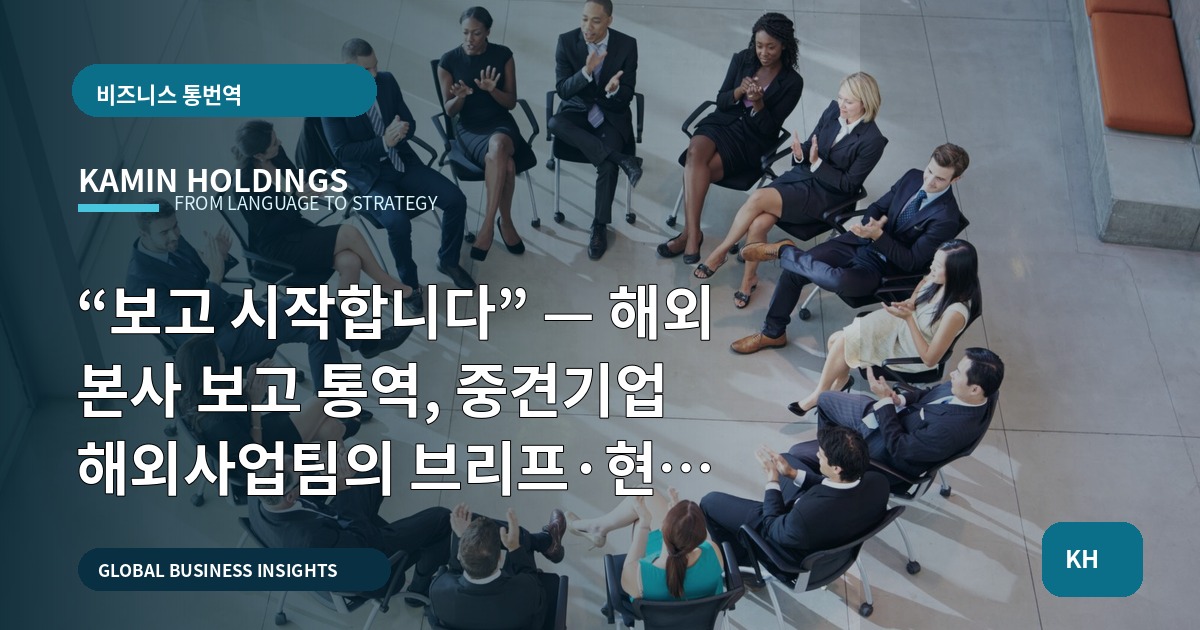 “보고 시작합니다” — 해외 본사 보고 통역, 중견기업 해외사업팀의 브리프·현장 동선과 최종 결정