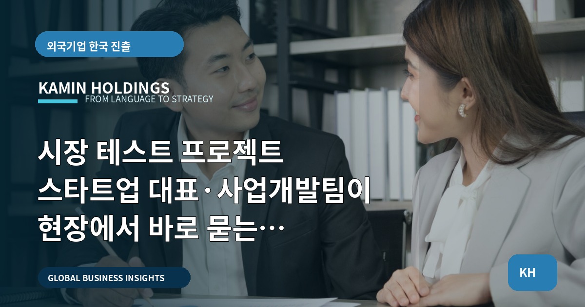 시장 테스트 프로젝트 스타트업 대표·사업개발팀이 현장에서 바로 묻는 확인표—회의·리드·콘텐츠 연결까지