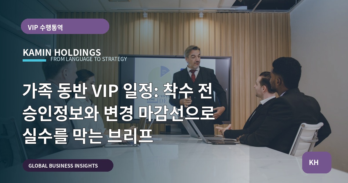 가족 동반 VIP 일정: 착수 전 승인정보와 변경 마감선으로 실수를 막는 브리프