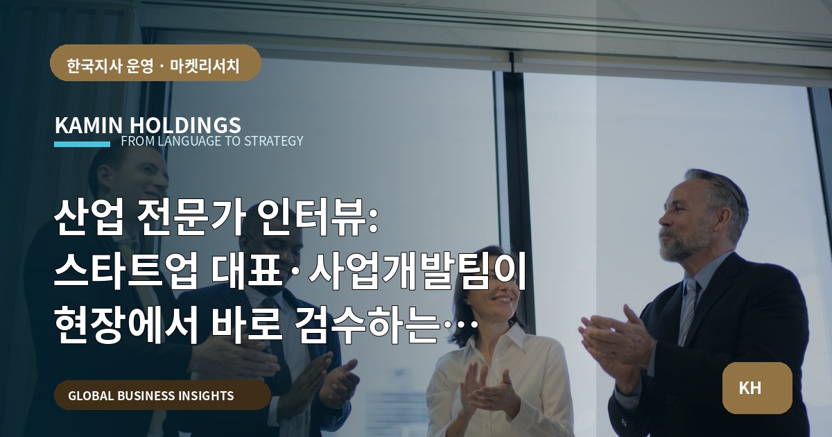 산업 전문가 인터뷰: 스타트업 대표·사업개발팀이 현장에서 바로 검수하는 납품·보안 체크리스트