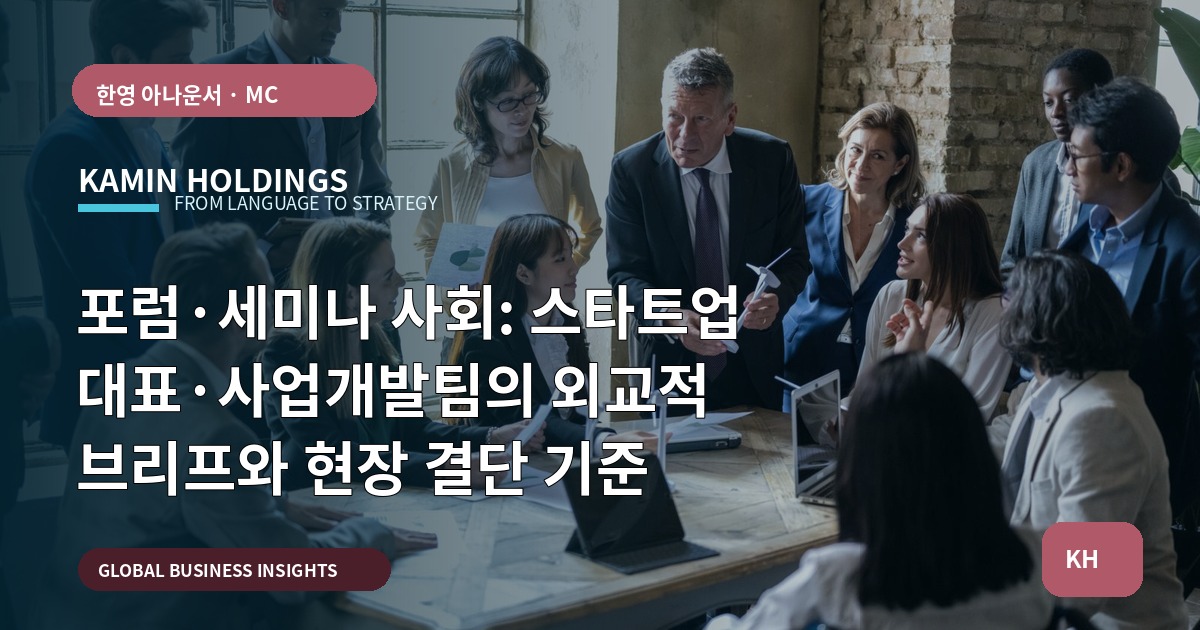 포럼·세미나 사회: 스타트업 대표·사업개발팀의 외교적 브리프와 현장 결단 기준