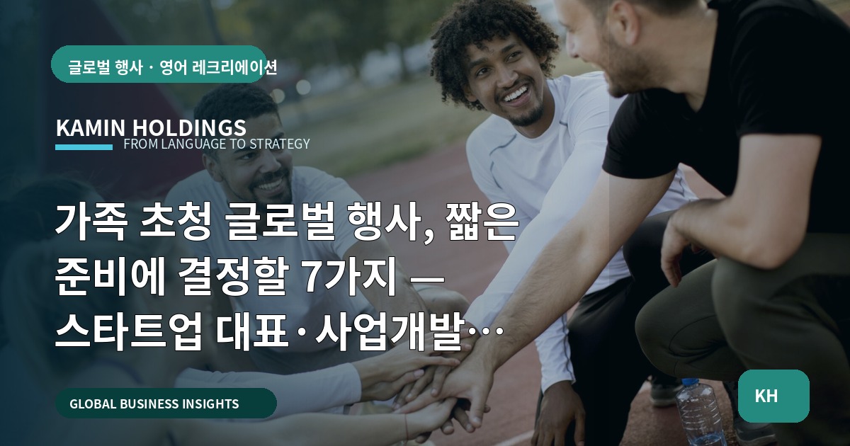 가족 초청 글로벌 행사, 짧은 준비에 결정할 7가지 — 스타트업 대표·사업개발팀을 위한 Q&A 브리프