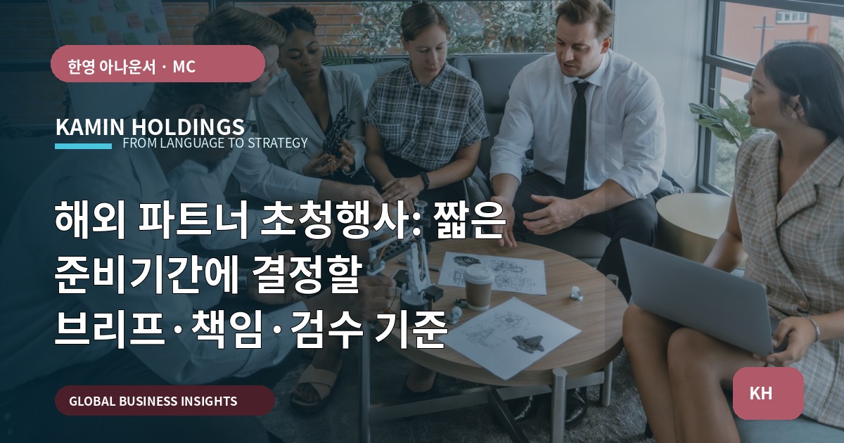 해외 파트너 초청행사: 짧은 준비기간에 결정할 브리프·책임·검수 기준