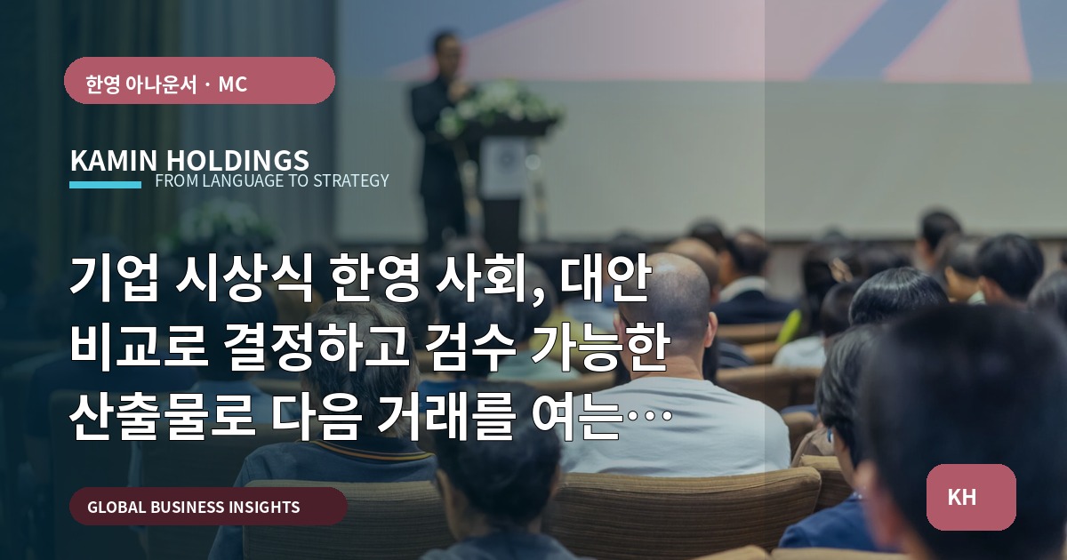 기업 시상식 한영 사회, 대안 비교로 결정하고 검수 가능한 산출물로 다음 거래를 여는 법