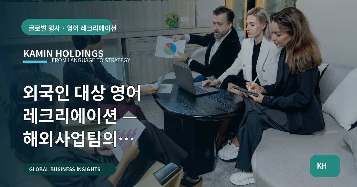 외국인 대상 영어 레크리에이션 — 해외사업팀의 브리프·책임·리스크 점검