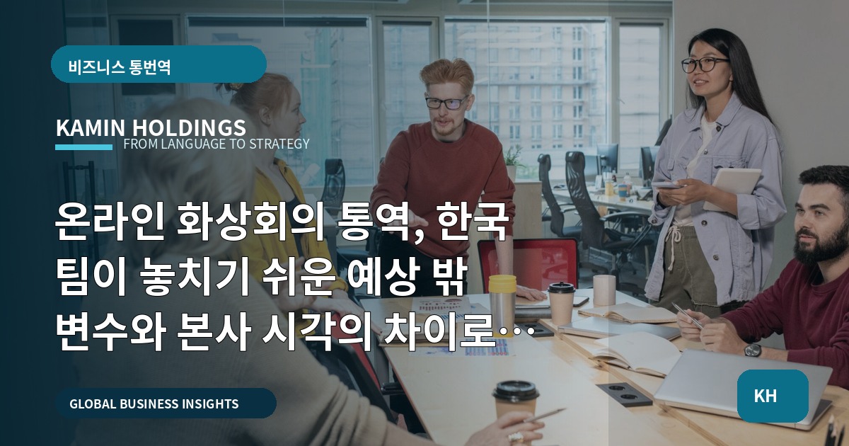 온라인 화상회의 통역, 한국 팀이 놓치기 쉬운 예상 밖 변수와 본사 시각의 차이로 결정할 한 가지