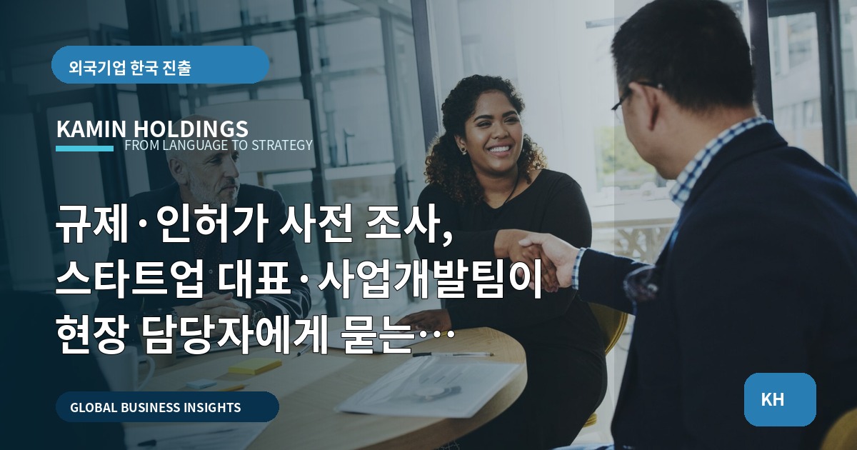 규제·인허가 사전 조사, 스타트업 대표·사업개발팀이 현장 담당자에게 묻는 7가지와 책임 범위