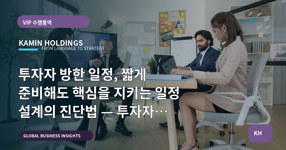 투자자 방한 일정, 짧게 준비해도 핵심을 지키는 일정 설계의 진단법 — 투자자 방한 일정 스타트업 대표·사업개발팀