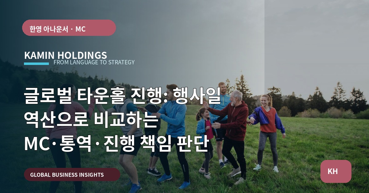 글로벌 타운홀 진행: 행사일 역산으로 비교하는 MC·통역·진행 책임 판단