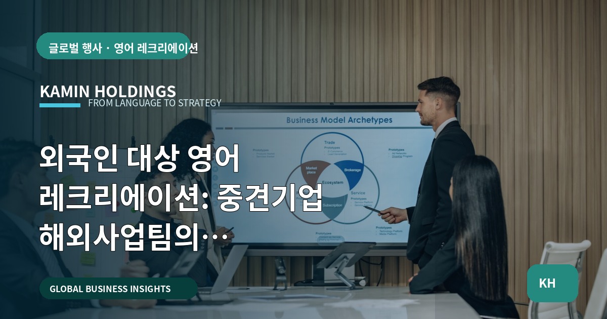 외국인 대상 영어 레크리에이션: 중견기업 해외사업팀의 동선·책임·비용 선택 기준