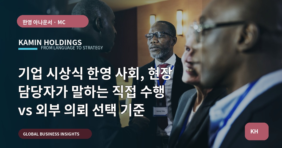 기업 시상식 한영 사회, 현장 담당자가 말하는 직접 수행 vs 외부 의뢰 선택 기준