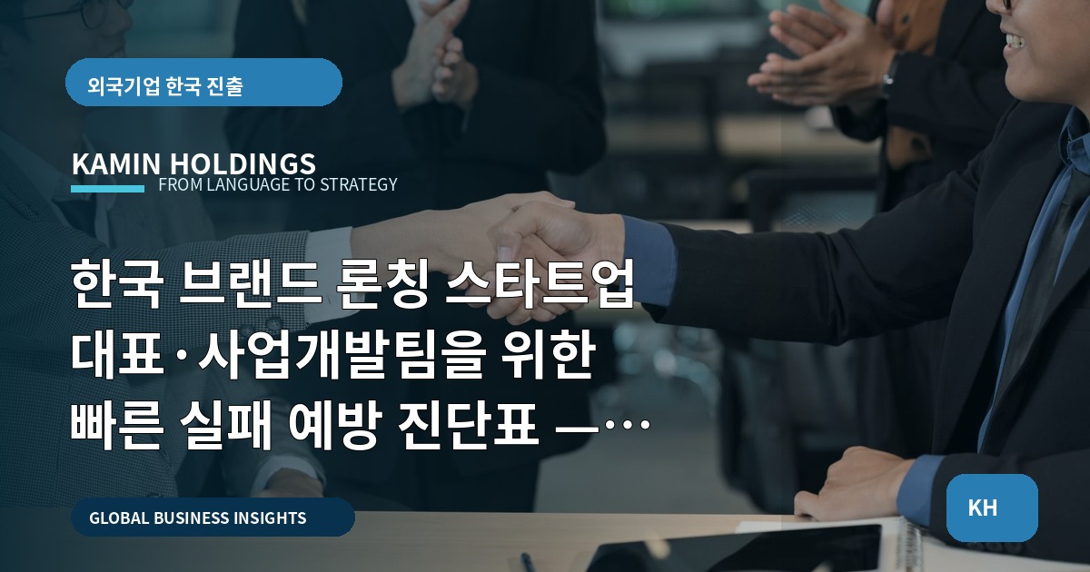 한국 브랜드 론칭 스타트업 대표·사업개발팀을 위한 빠른 실패 예방 진단표 — 브리프와 자료, 누가 다음 단계를 들고 가나?