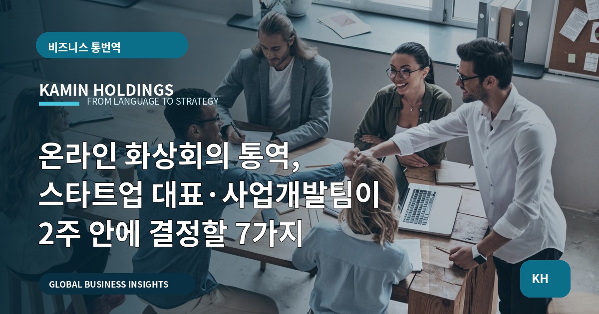 온라인 화상회의 통역, 스타트업 대표·사업개발팀이 2주 안에 결정할 7가지