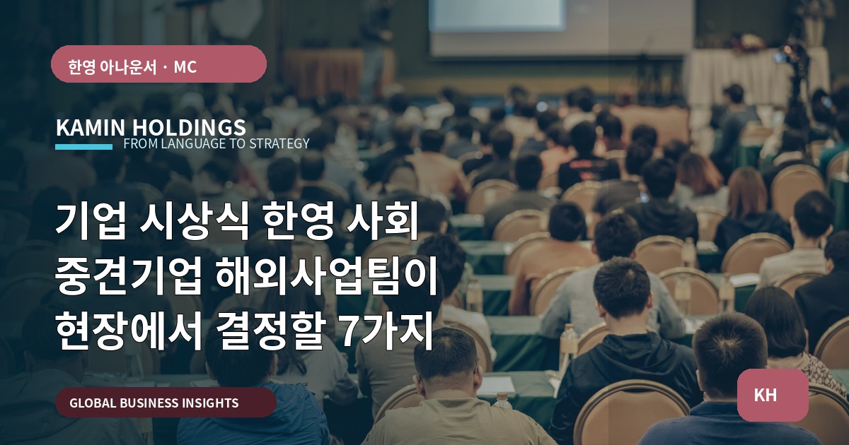 기업 시상식 한영 사회 중견기업 해외사업팀이 현장에서 결정할 7가지