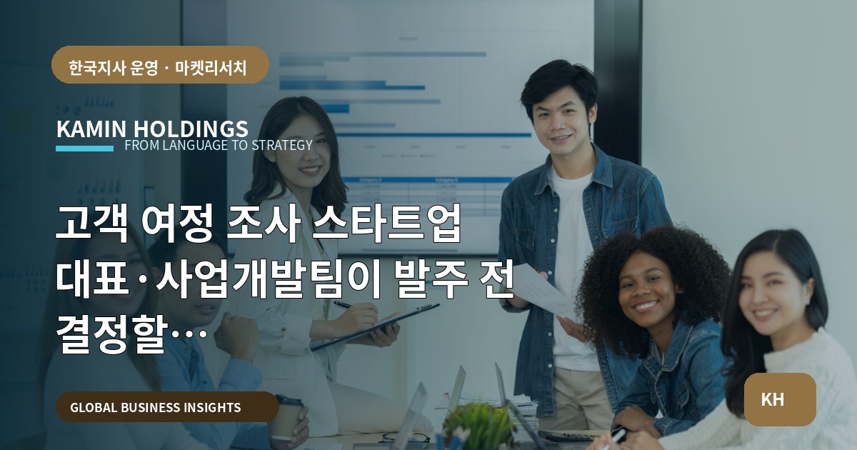 고객 여정 조사 스타트업 대표·사업개발팀이 발주 전 결정할 7가지(브리프·책임·검수 우선)