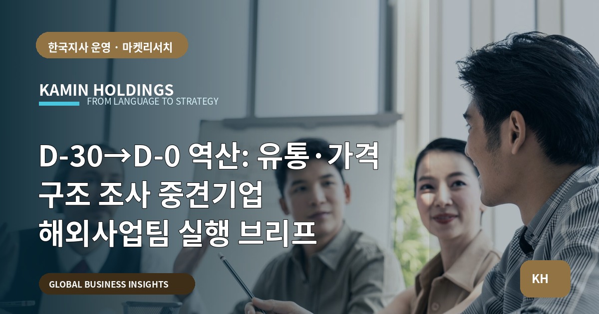 D-30→D-0 역산: 유통·가격 구조 조사 중견기업 해외사업팀 실행 브리프