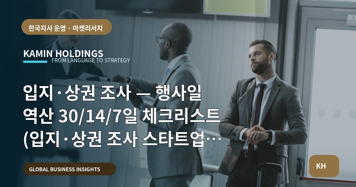입지·상권 조사 — 행사일 역산 30/14/7일 체크리스트 (입지·상권 조사 스타트업 대표·사업개발팀)
