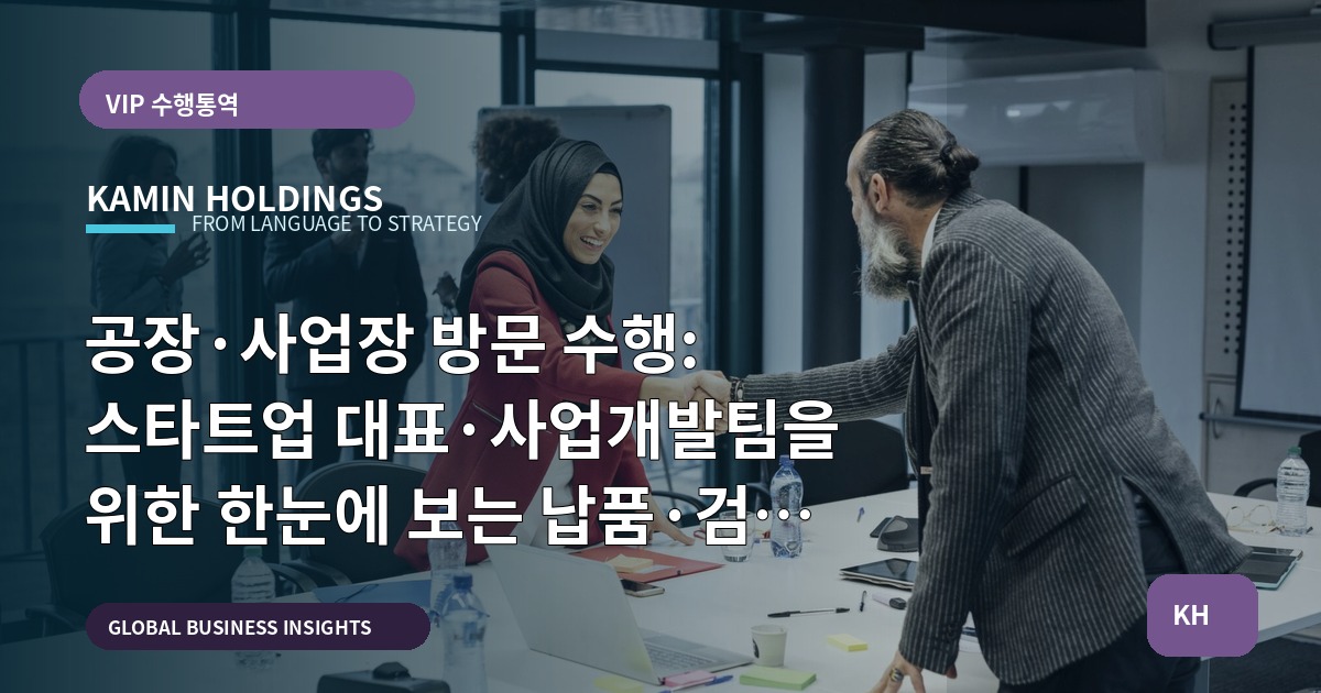 공장·사업장 방문 수행: 스타트업 대표·사업개발팀을 위한 한눈에 보는 납품·검수 기준