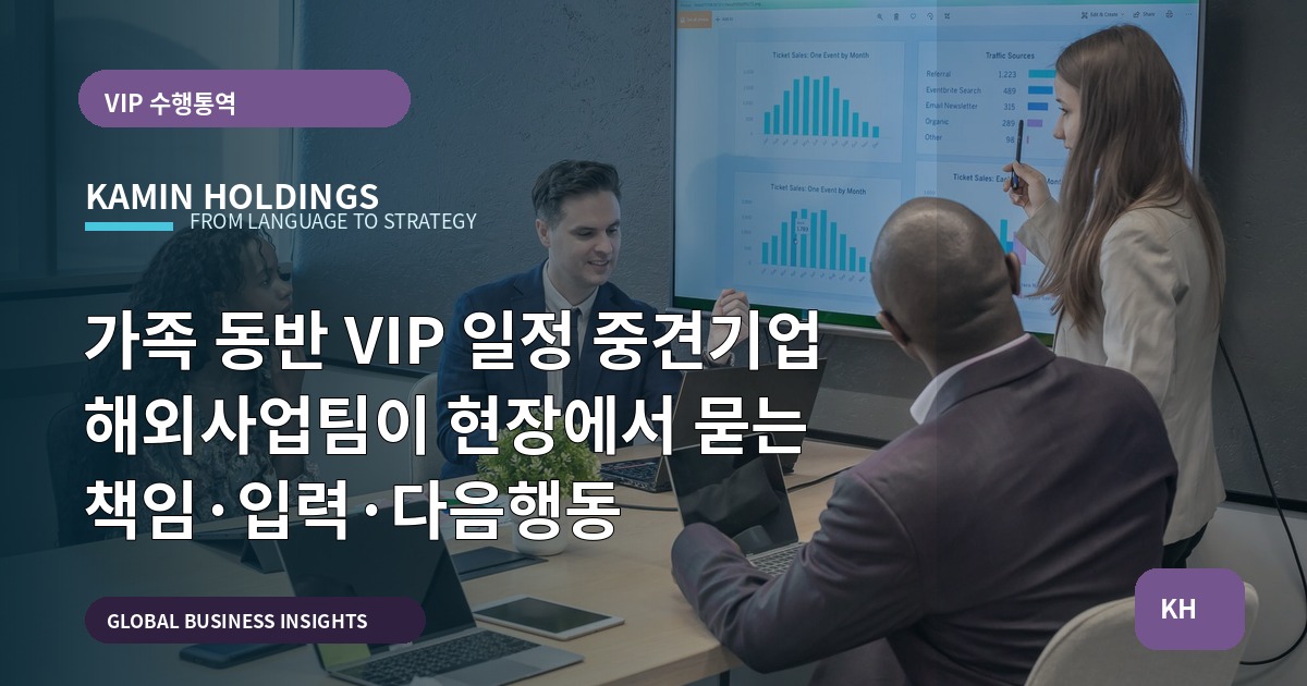 가족 동반 VIP 일정 중견기업 해외사업팀이 현장에서 묻는 책임·입력·다음행동
