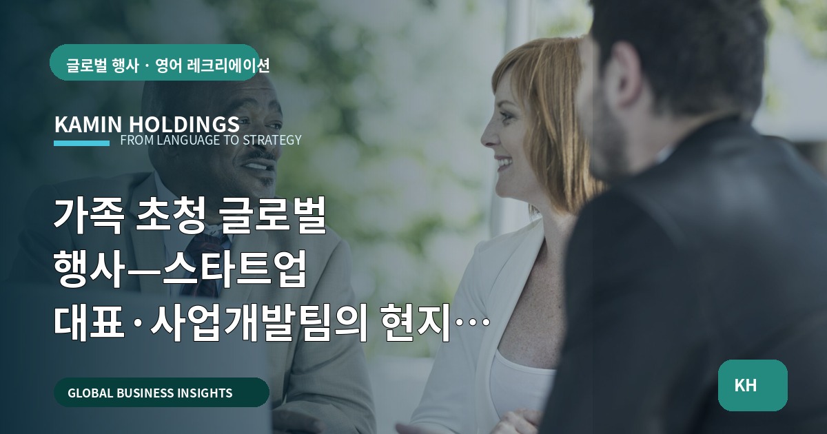 가족 초청 글로벌 행사—스타트업 대표·사업개발팀의 현지화 결정 기준과 검수 가능한 마감 산출물