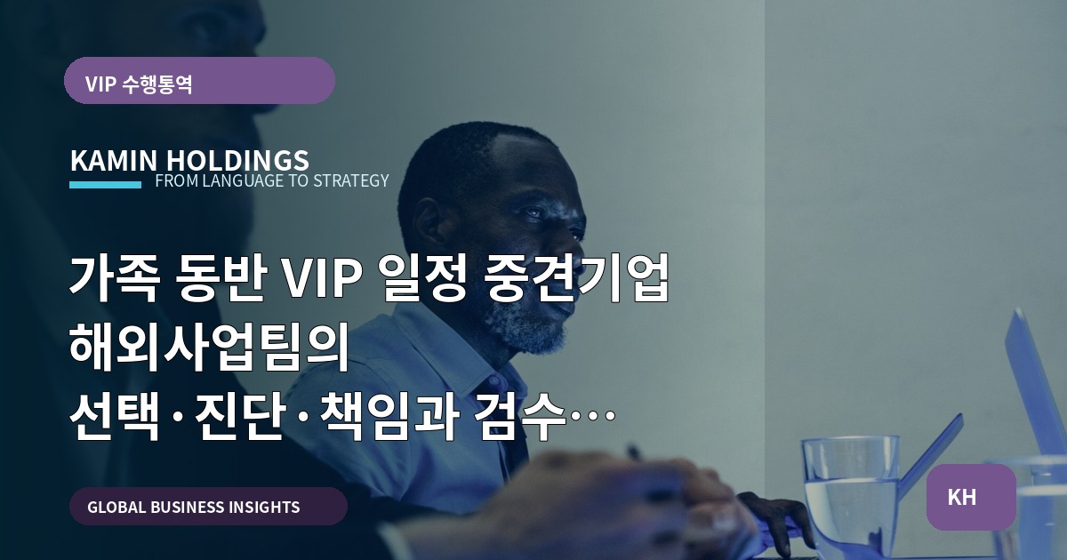 가족 동반 VIP 일정 중견기업 해외사업팀의 선택·진단·책임과 검수 산출물
