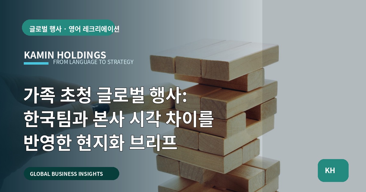 가족 초청 글로벌 행사: 한국팀과 본사 시각 차이를 반영한 현지화 브리프