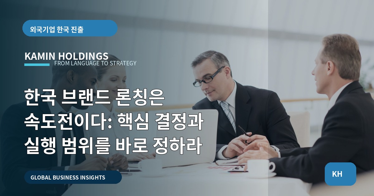 한국 브랜드 론칭은 속도전이다: 핵심 결정과 실행 범위를 바로 정하라