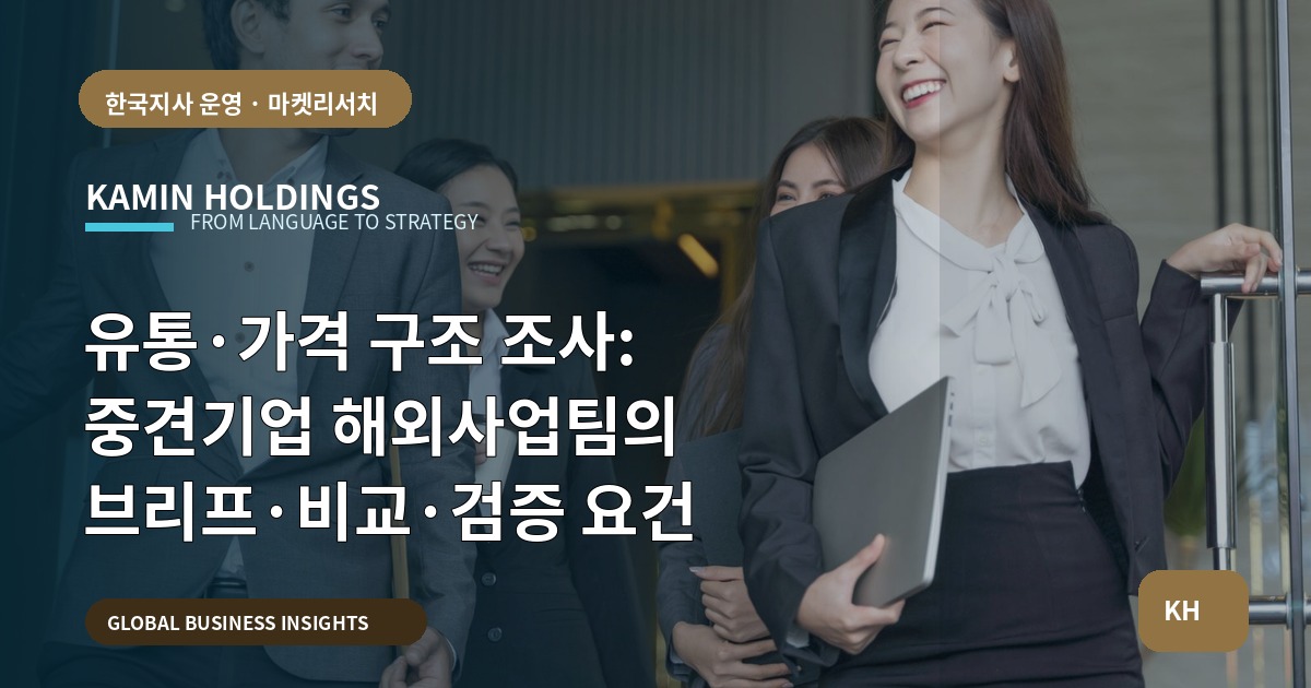 유통·가격 구조 조사: 중견기업 해외사업팀의 브리프·비교·검증 요건