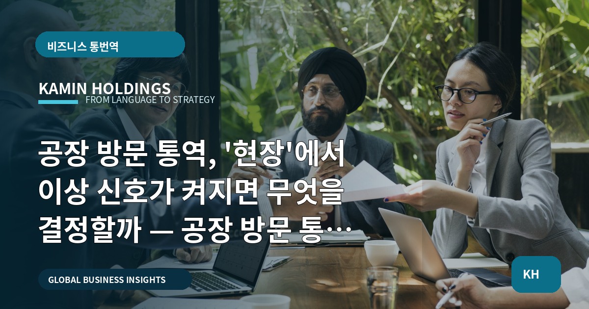 공장 방문 통역, '현장'에서 이상 신호가 켜지면 무엇을 결정할까 — 공장 방문 통역 스타트업 대표·사업개발팀을 위한 브리프