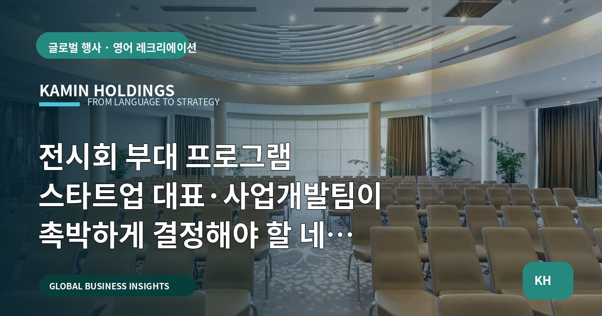 전시회 부대 프로그램 스타트업 대표·사업개발팀이 촉박하게 결정해야 할 네 가지
