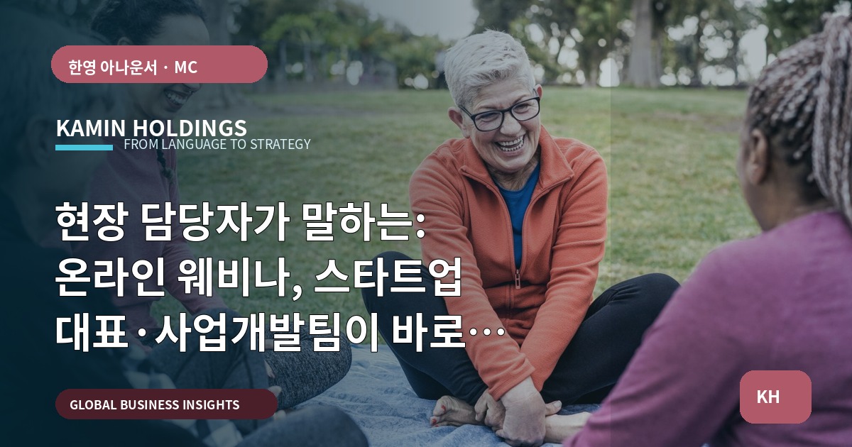 현장 담당자가 말하는: 온라인 웨비나, 스타트업 대표·사업개발팀이 바로 묻고 답하는 브리프
