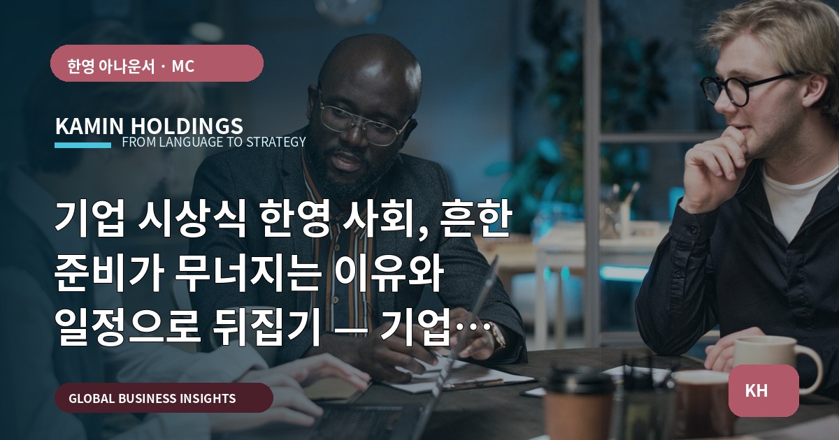 기업 시상식 한영 사회, 흔한 준비가 무너지는 이유와 일정으로 뒤집기 — 기업 시상식 한영 사회 중견기업 해외사업팀