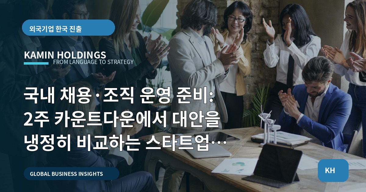 국내 채용·조직 운영 준비: 2주 카운트다운에서 대안을 냉정히 비교하는 스타트업 체크