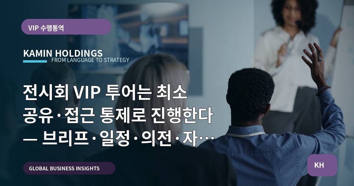 전시회 VIP 투어는 최소 공유·접근 통제로 진행한다 — 브리프·일정·의전·자료 연결 범위를 신속히 결단하세요