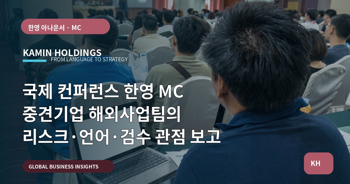 국제 컨퍼런스 한영 MC 중견기업 해외사업팀의 리스크·언어·검수 관점 보고
