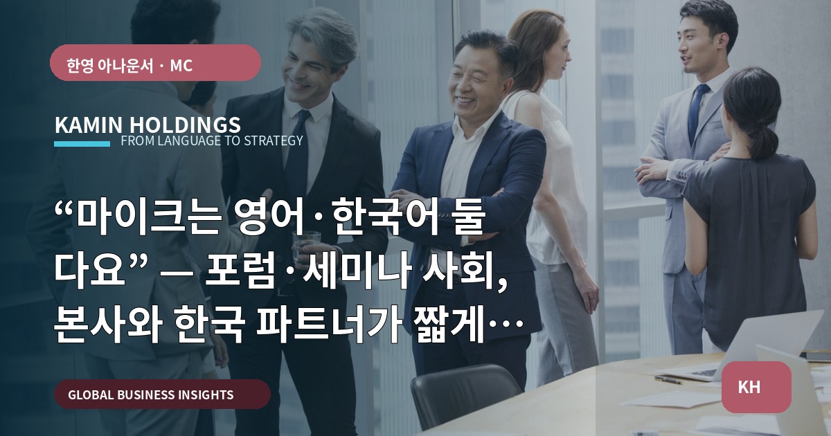 “마이크는 영어·한국어 둘 다요” — 포럼·세미나 사회, 본사와 한국 파트너가 짧게 결정하는 브리프