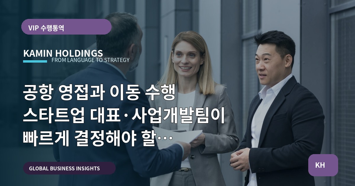 공항 영접과 이동 수행 스타트업 대표·사업개발팀이 빠르게 결정해야 할 브리프·일정·검수 포인트