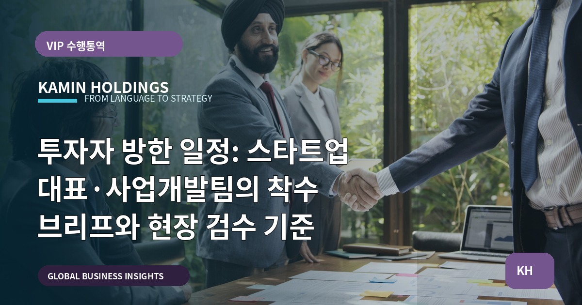 투자자 방한 일정: 스타트업 대표·사업개발팀의 착수 브리프와 현장 검수 기준