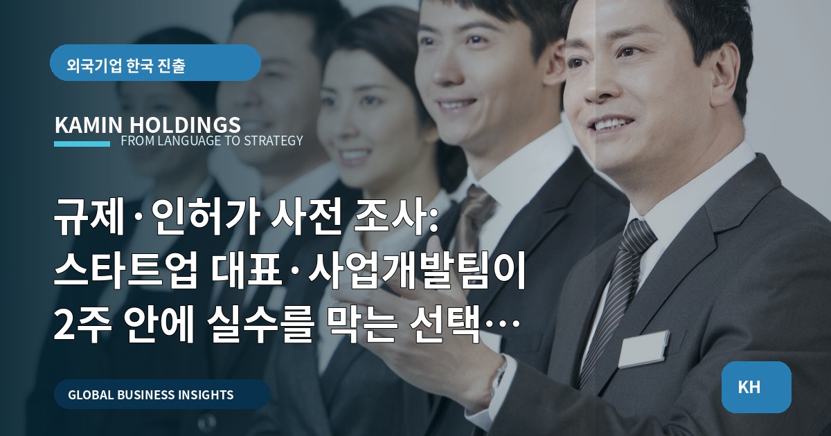 규제·인허가 사전 조사: 스타트업 대표·사업개발팀이 2주 안에 실수를 막는 선택과 책임