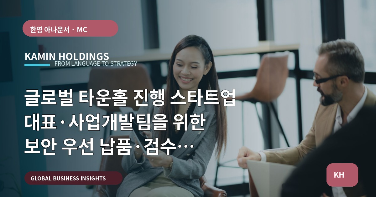 글로벌 타운홀 진행 스타트업 대표·사업개발팀을 위한 보안 우선 납품·검수 체크리스트