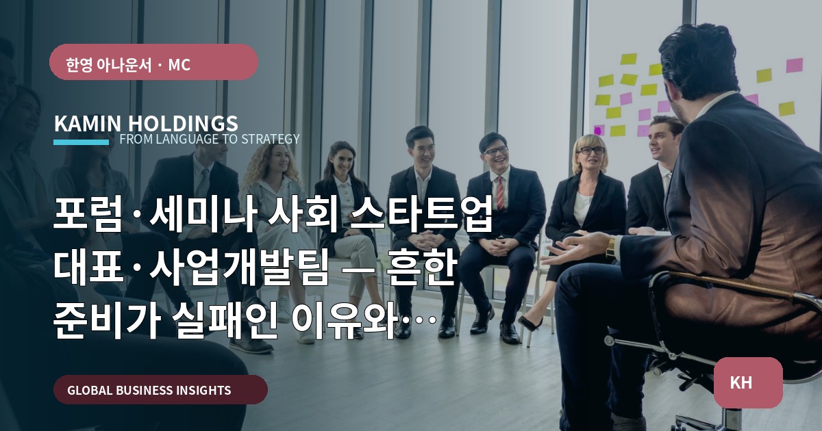 포럼·세미나 사회 스타트업 대표·사업개발팀 — 흔한 준비가 실패인 이유와 본사·현지 파트너 역할 체크