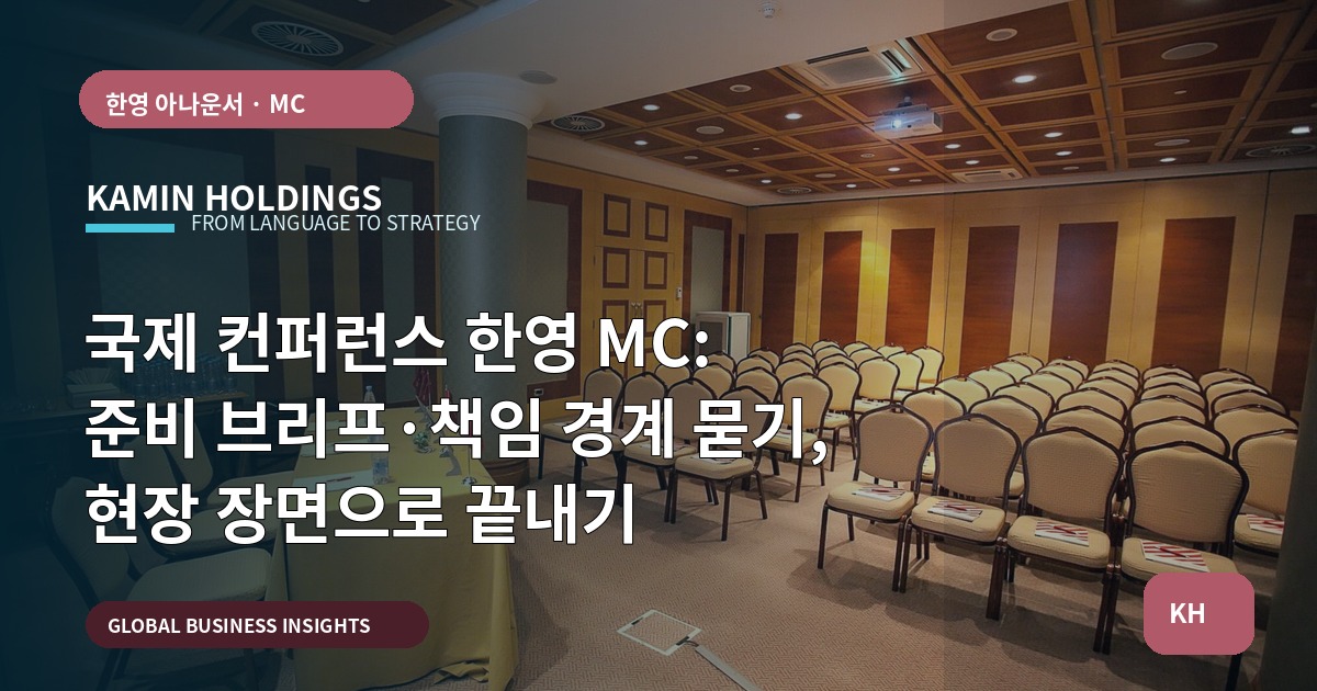국제 컨퍼런스 한영 MC: 준비 브리프·책임 경계 묻기, 현장 장면으로 끝내기