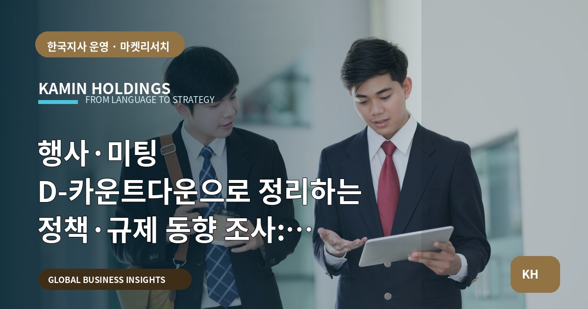행사·미팅 D-카운트다운으로 정리하는 정책·규제 동향 조사: 스타트업 대표·사업개발팀