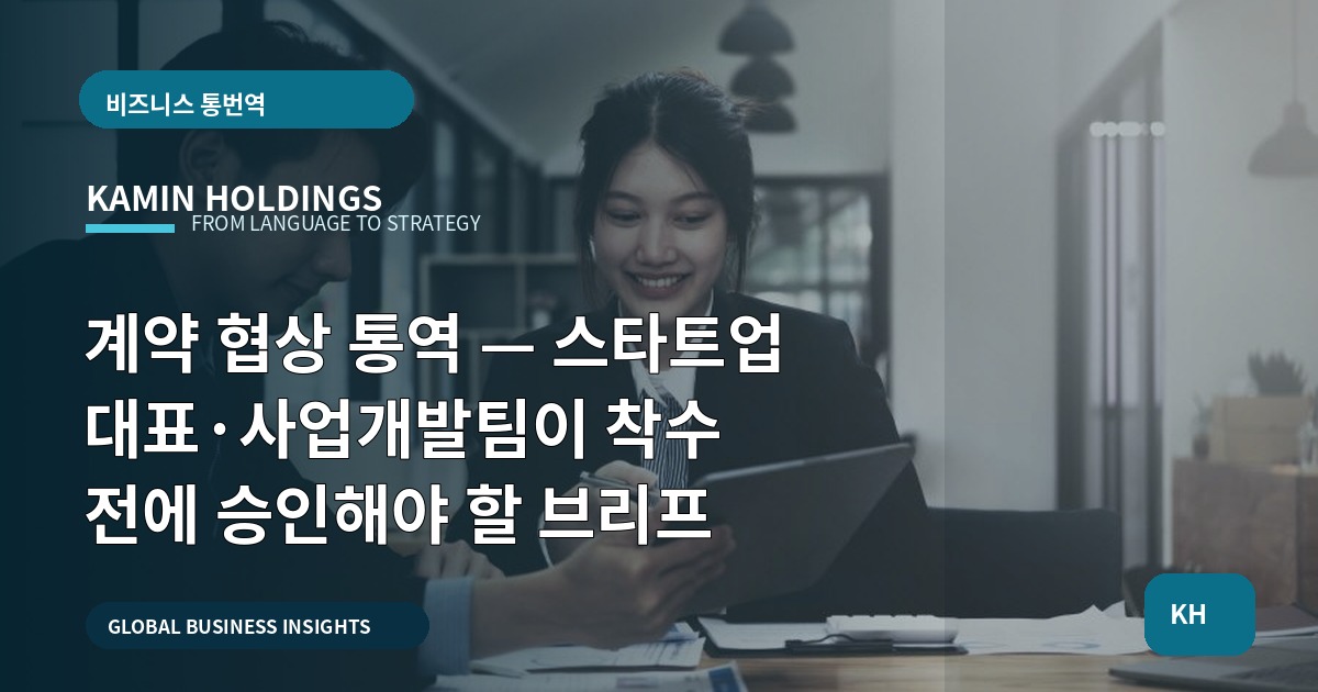 계약 협상 통역 — 스타트업 대표·사업개발팀이 착수 전에 승인해야 할 브리프