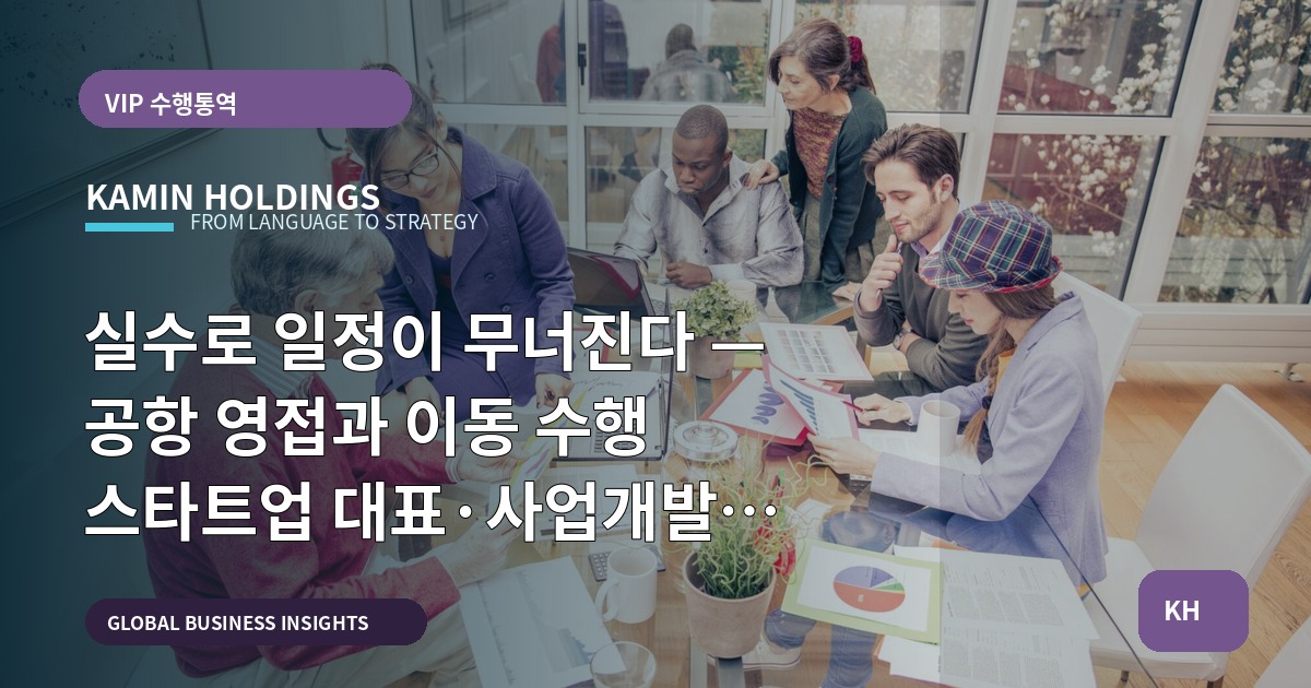 실수로 일정이 무너진다 — 공항 영접과 이동 수행 스타트업 대표·사업개발팀을 위한 즉결 지침, 언어·절차·대체안에 집중하라